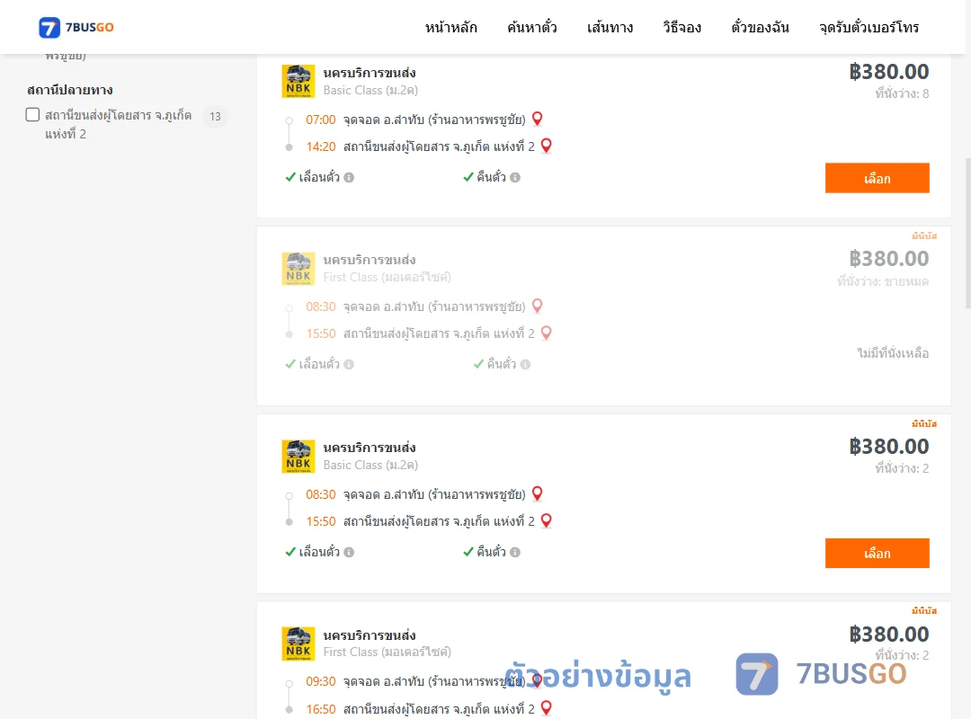 ตัวอย่างผลค้นหา ลำทับ-ภูเก็ต