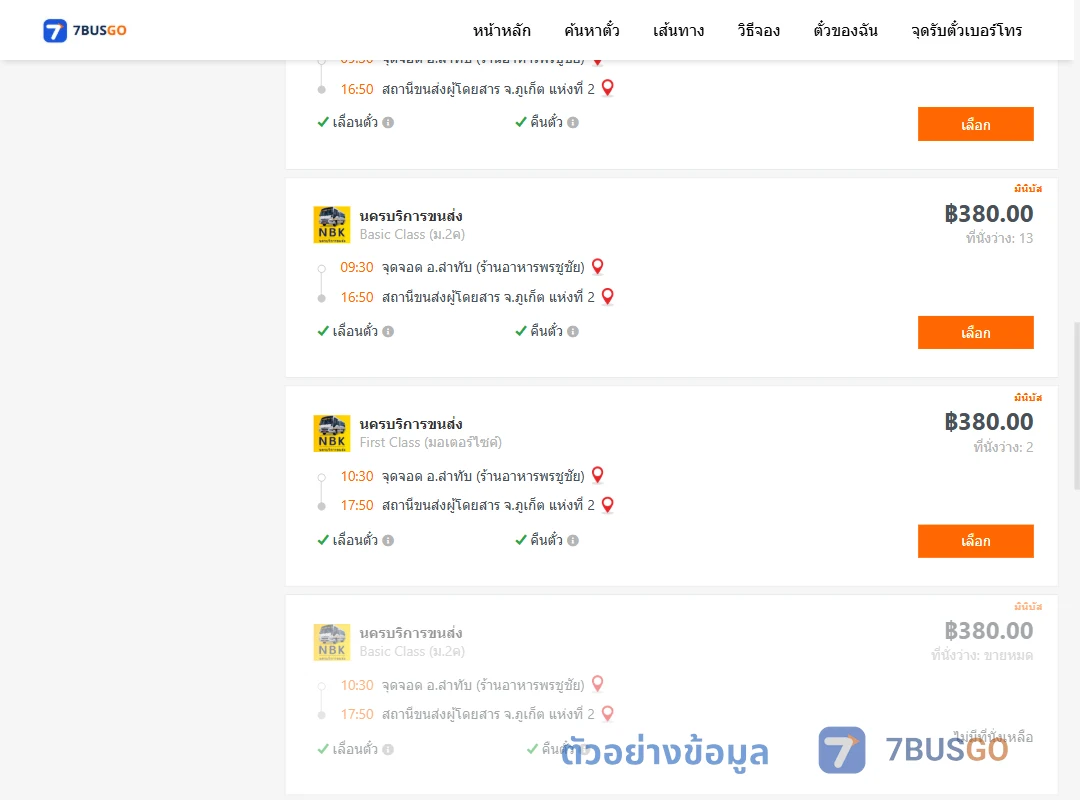 ตัวอย่างผลค้นหา ลำทับ-ภูเก็ต