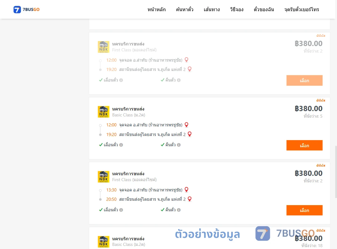ตัวอย่างผลค้นหา ลำทับ-ภูเก็ต