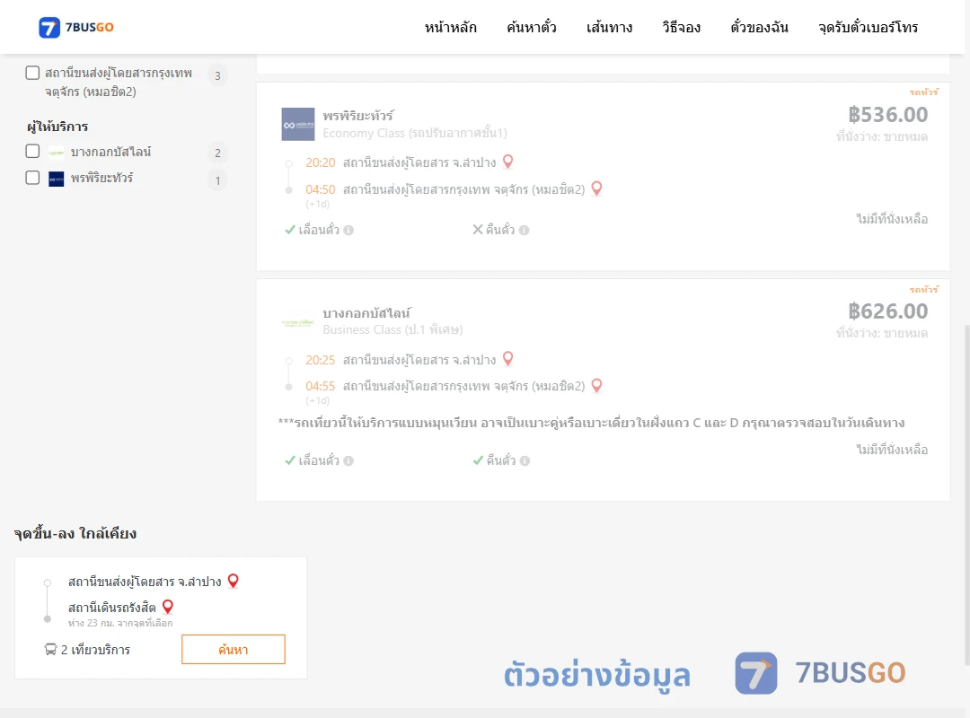ตัวอย่างผลค้นหา ลำปาง-กรุงเทพฯ