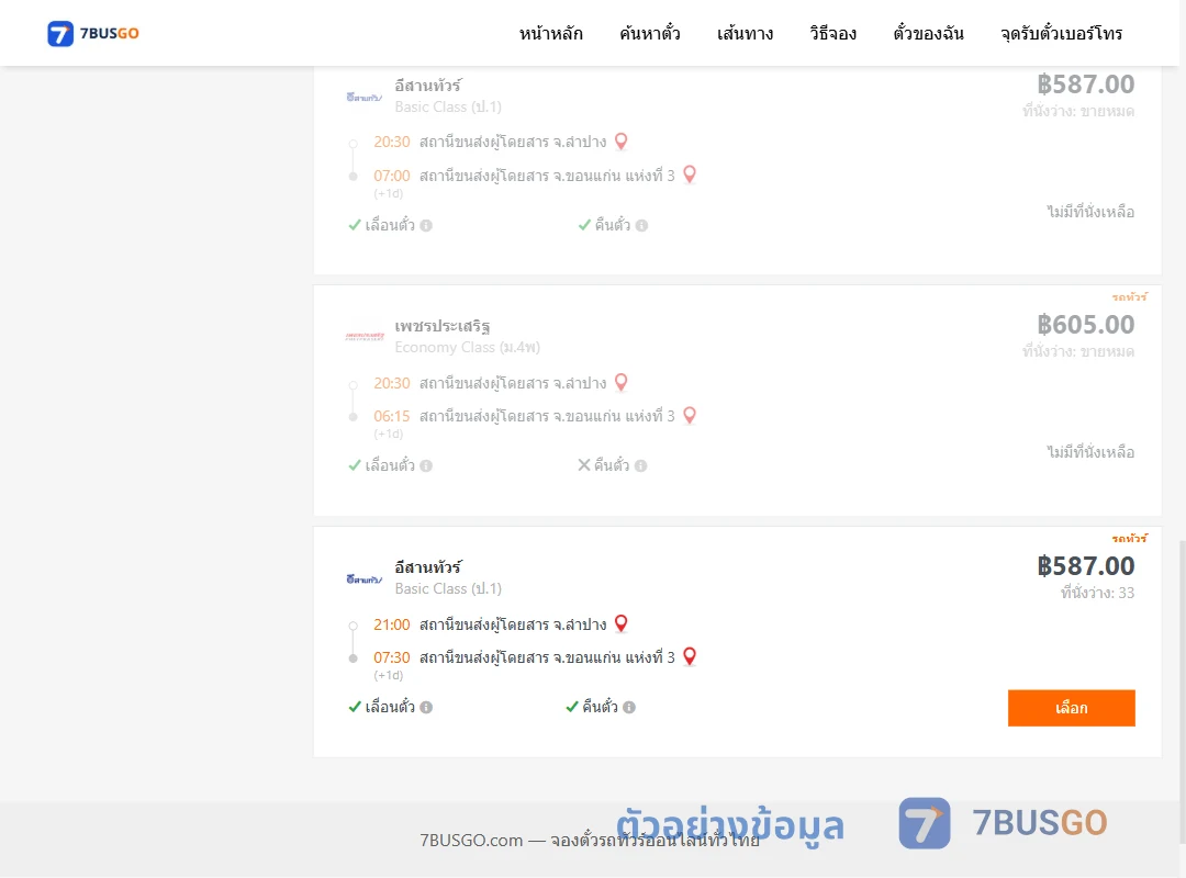 ตัวอย่างผลค้นหา ลำปาง-ขอนแก่น