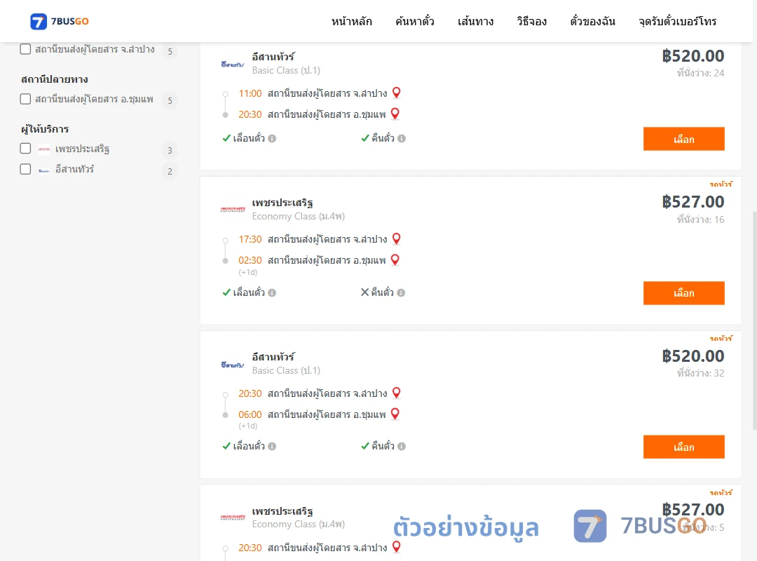 ตัวอย่างผลค้นหา ลำปาง-ชุมแพ
