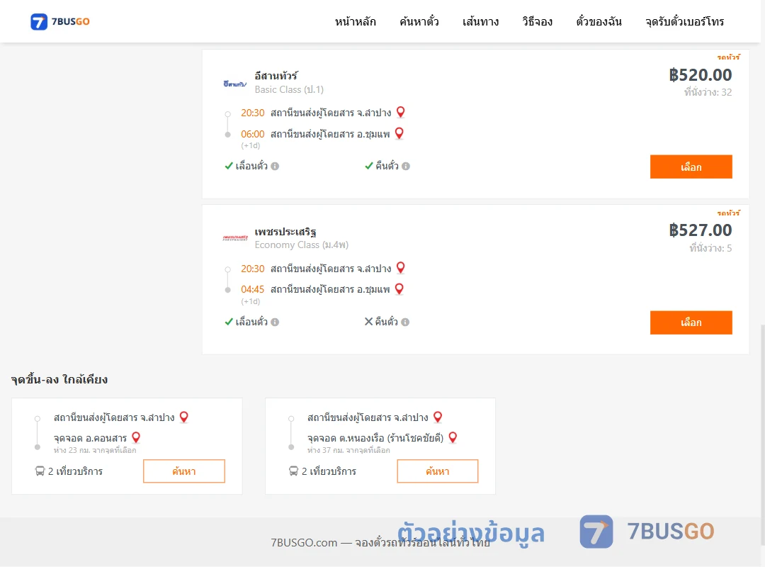 ตัวอย่างผลค้นหา ลำปาง-ชุมแพ