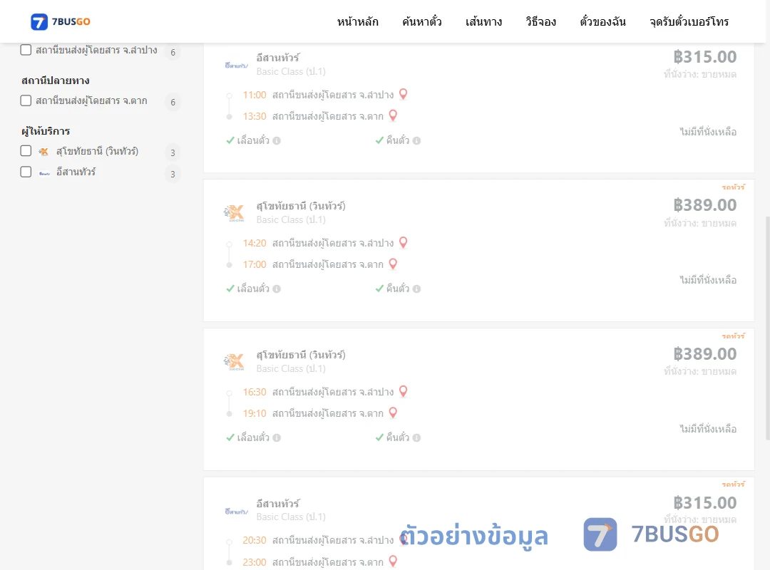 ตัวอย่างผลค้นหา ลำปาง-ตาก