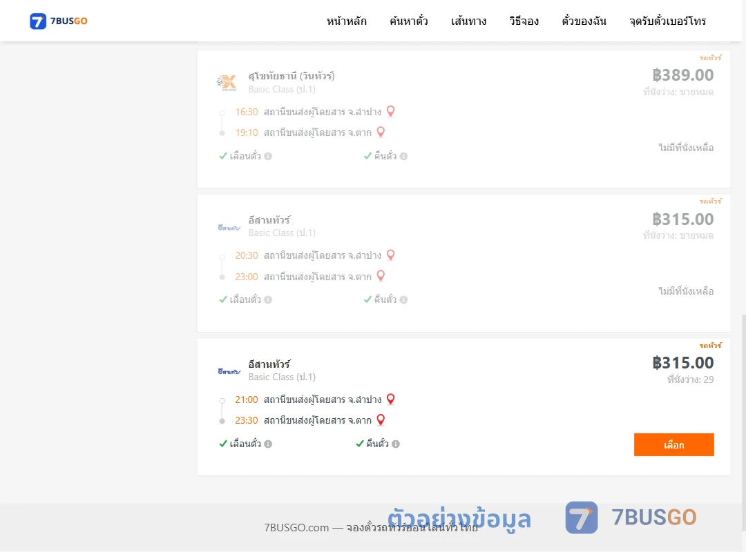 ตัวอย่างผลค้นหา ลำปาง-ตาก