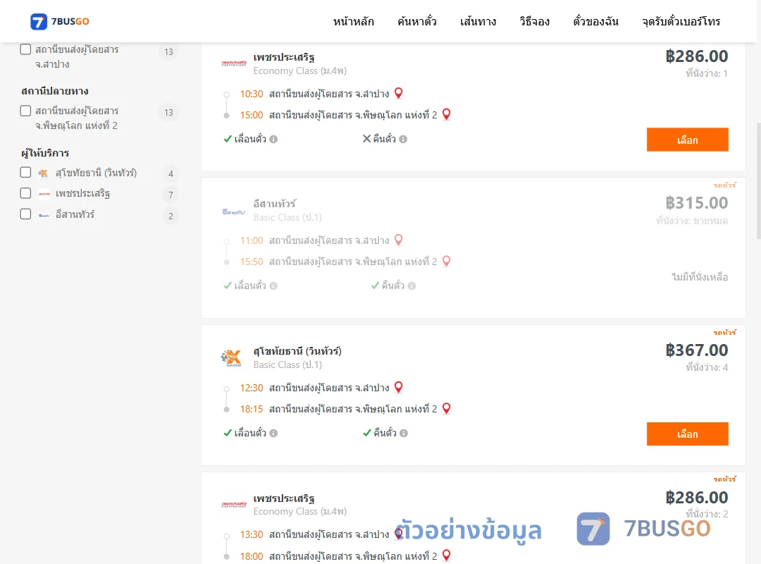ตัวอย่างผลค้นหา ลำปาง-พิษณุโลกแห่งที่2