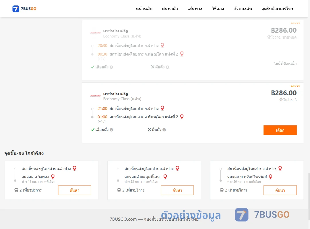 ตัวอย่างผลค้นหา ลำปาง-พิษณุโลกแห่งที่2