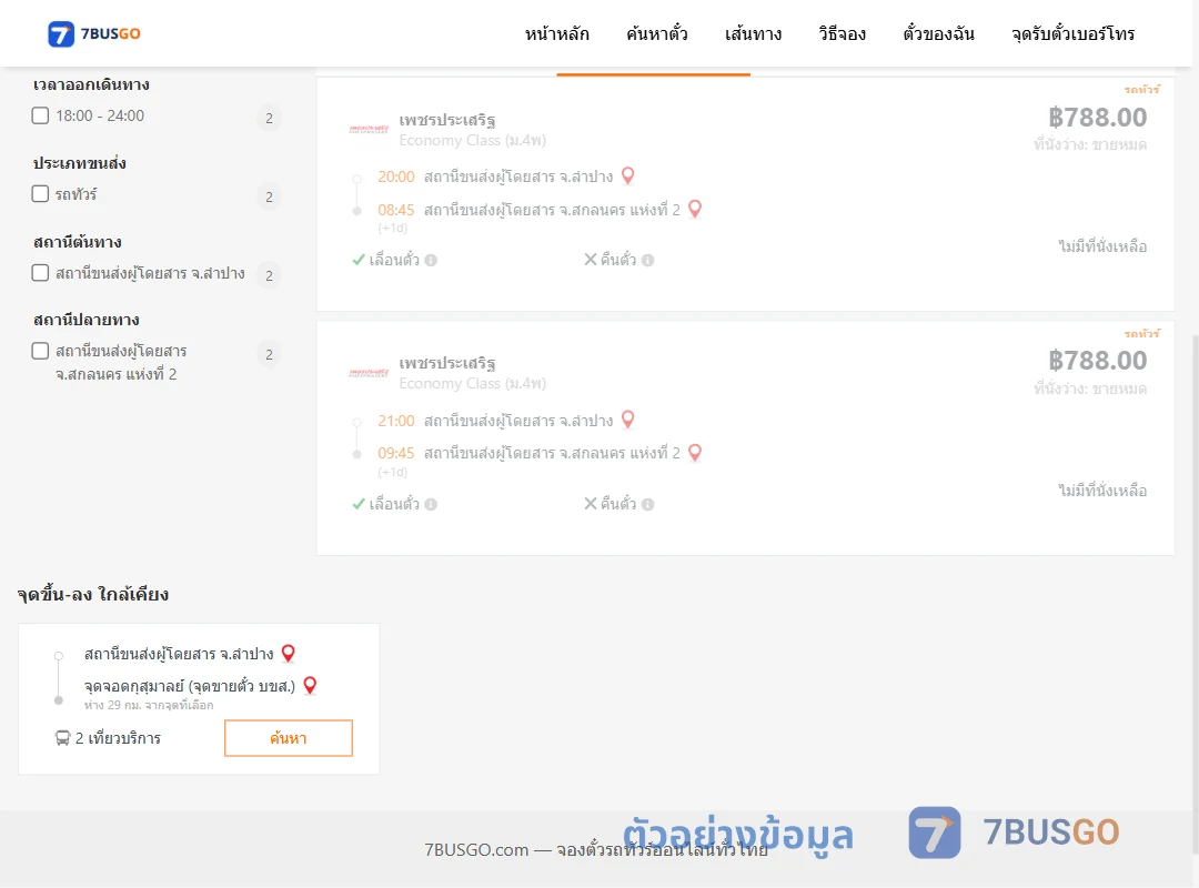 ตัวอย่างผลค้นหา ลำปาง-สกลนครแห่งที่2