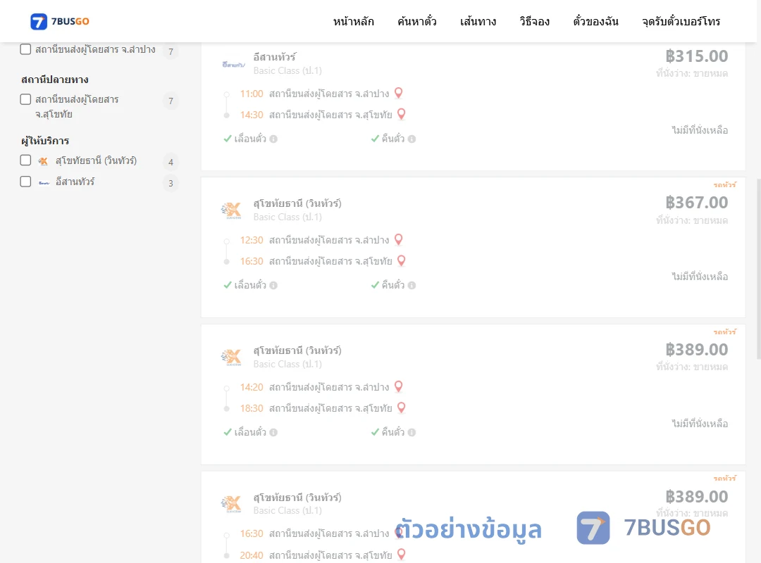 ตัวอย่างผลค้นหา ลำปาง-สุโขทัย