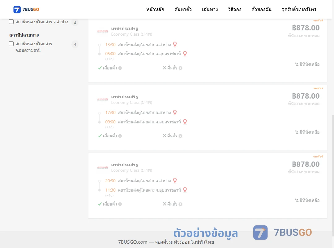 ตัวอย่างผลค้นหา ลำปาง-อุบลราชธานี