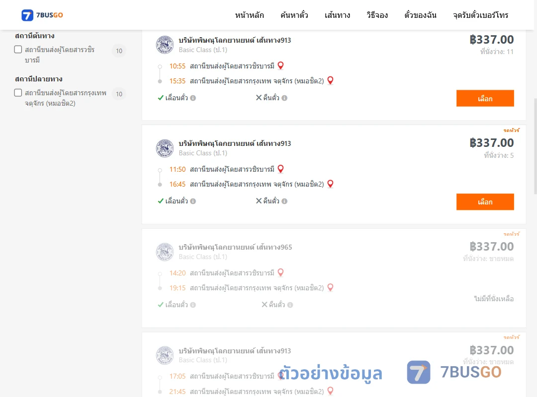 ตัวอย่างผลค้นหา วชิรบารมี-หมอชิต2