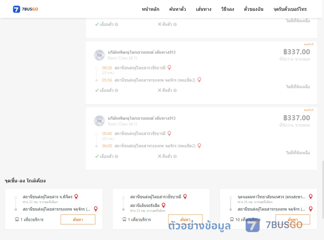 ตัวอย่างผลค้นหา วชิรบารมี-หมอชิต2