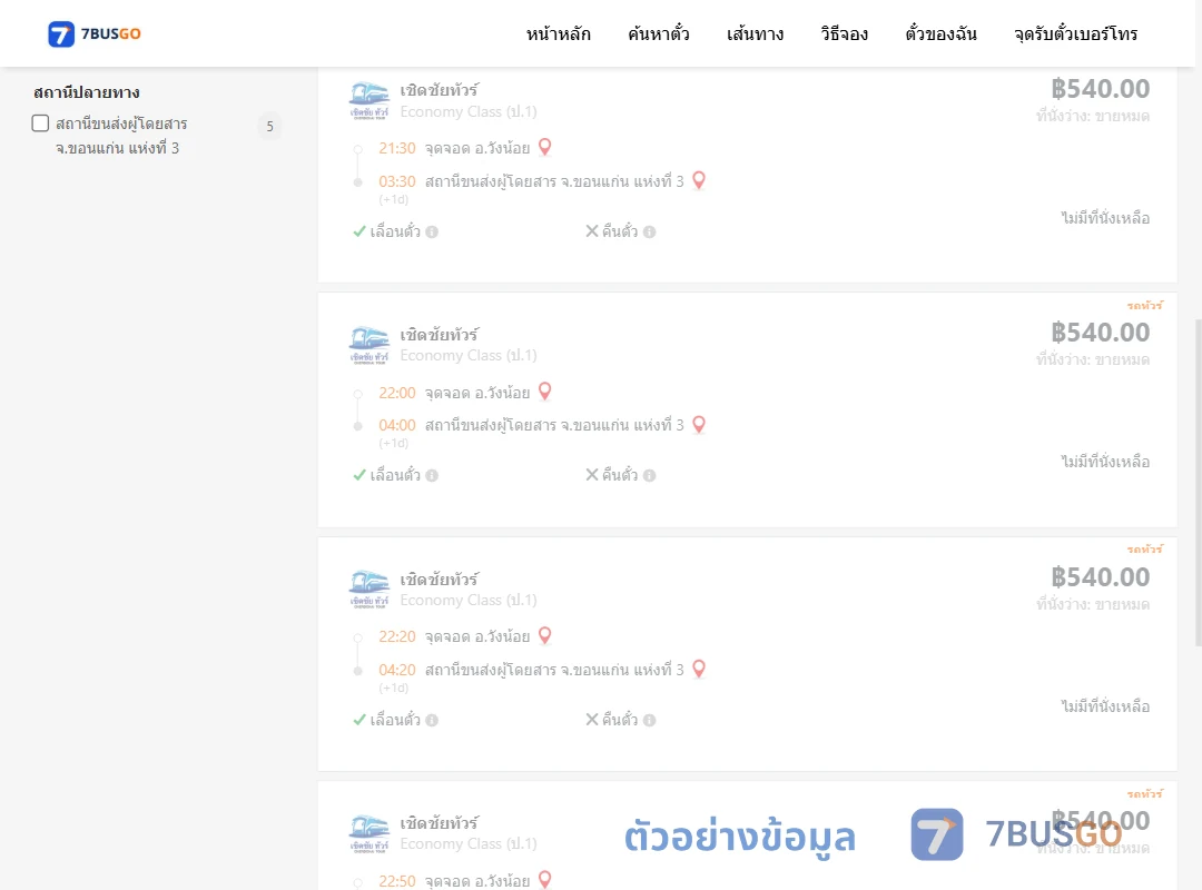 ตัวอย่างผลค้นหา วังน้อย-ขอนแก่น