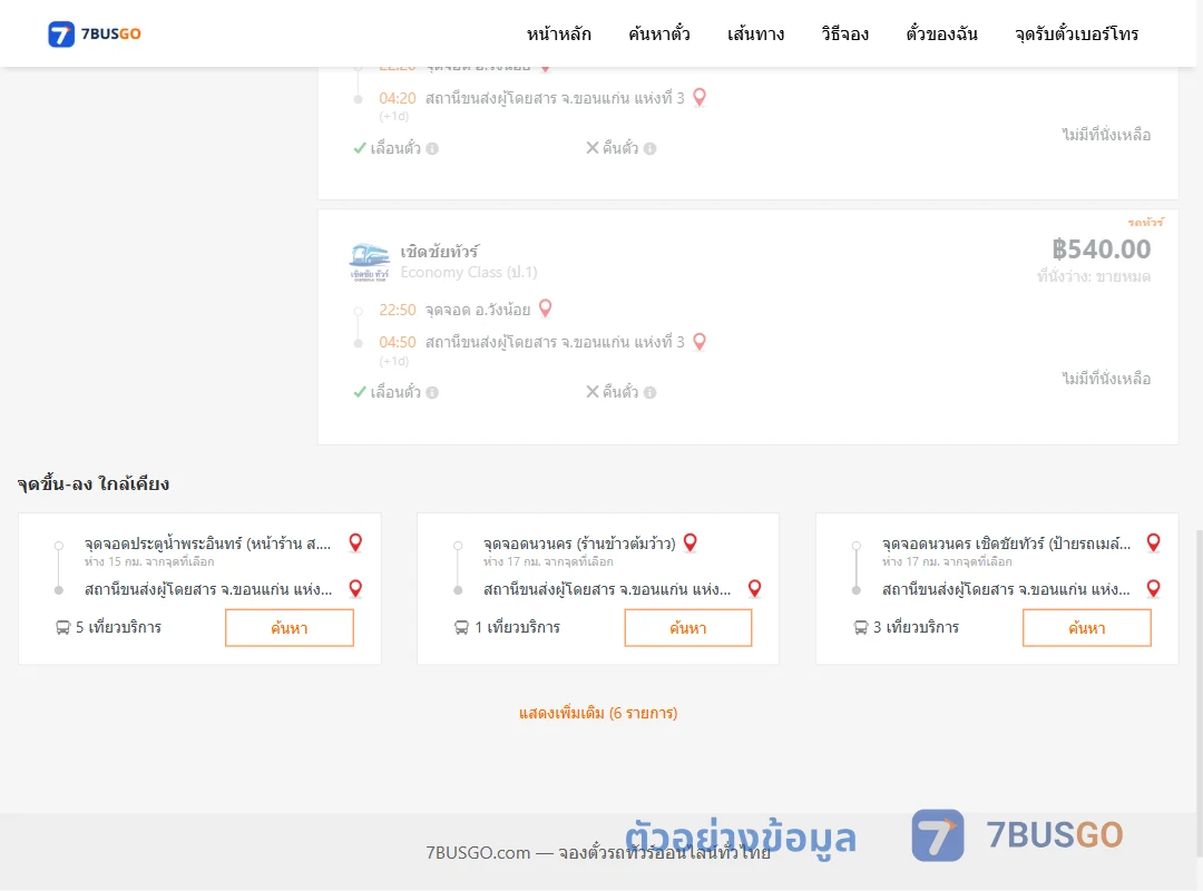 ตัวอย่างผลค้นหา วังน้อย-ขอนแก่น