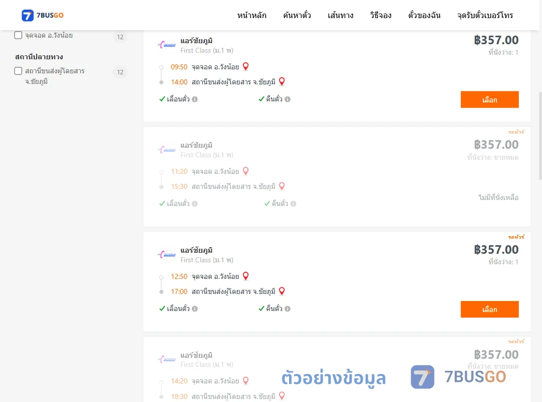 ตัวอย่างผลค้นหา วังน้อย-ชัยภูมิ