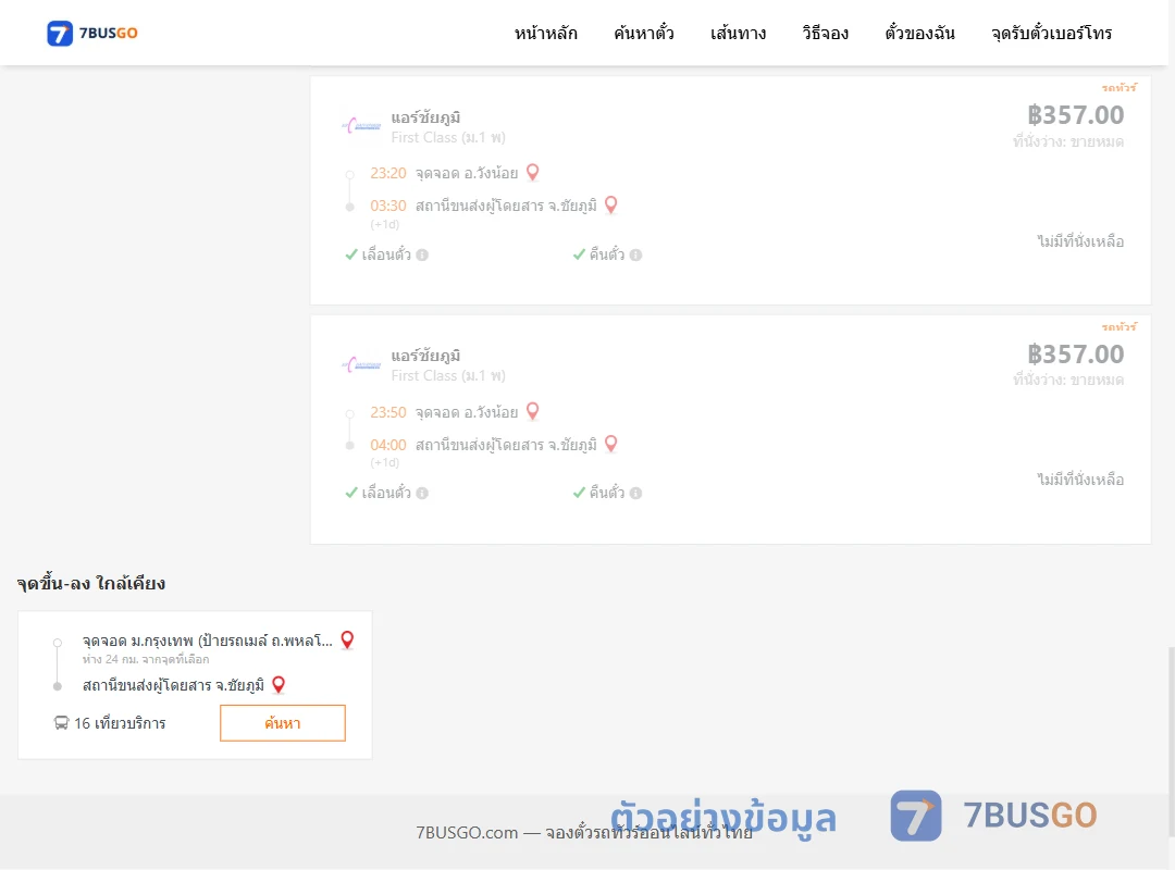 ตัวอย่างผลค้นหา วังน้อย-ชัยภูมิ