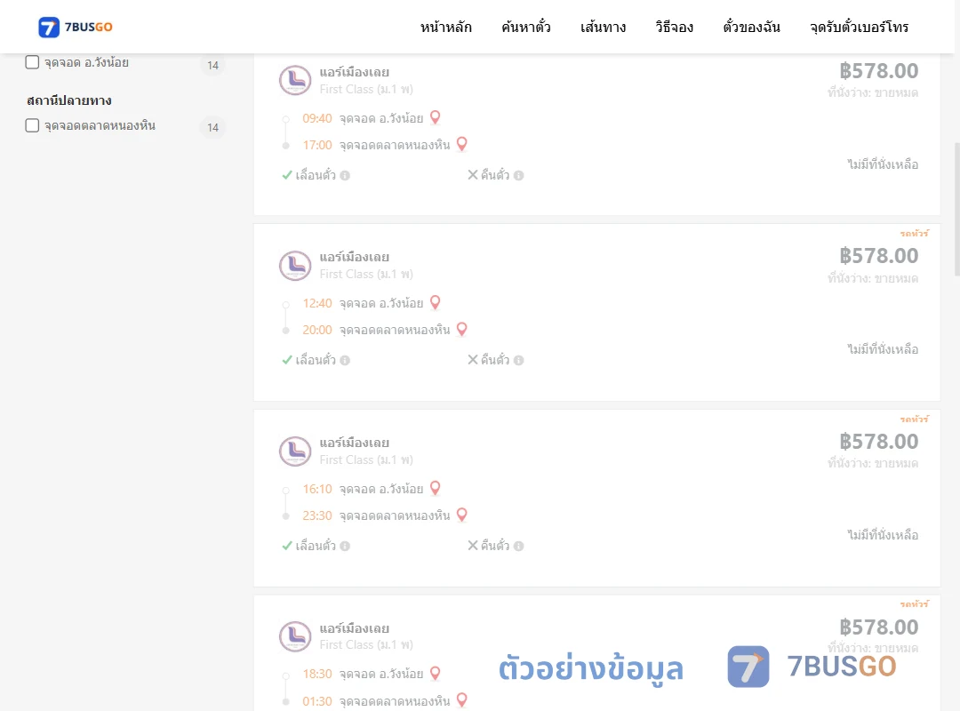 ตัวอย่างผลค้นหา วังน้อย-ตลาดหนองหิน