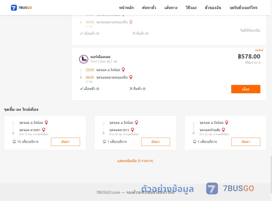 ตัวอย่างผลค้นหา วังน้อย-ตลาดหนองหิน