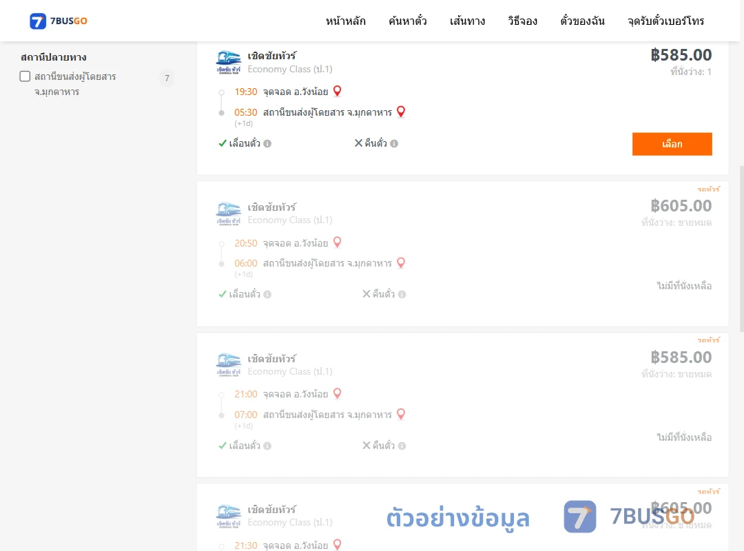 ตัวอย่างผลค้นหา วังน้อย-มุกดาหาร