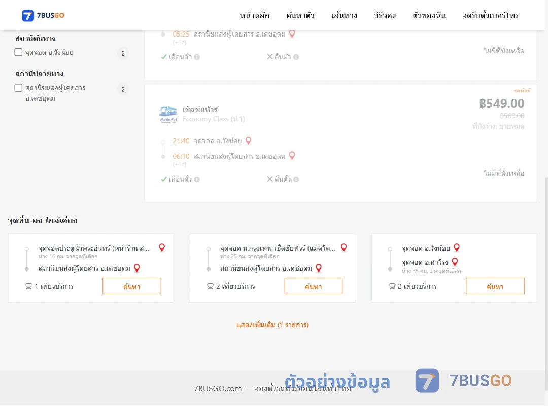 ตัวอย่างผลค้นหา วังน้อย-​เดชอุดม
