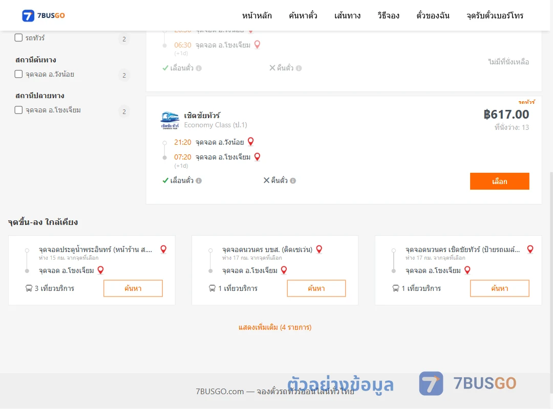 ตัวอย่างผลค้นหา วังน้อย-โขงเจียม