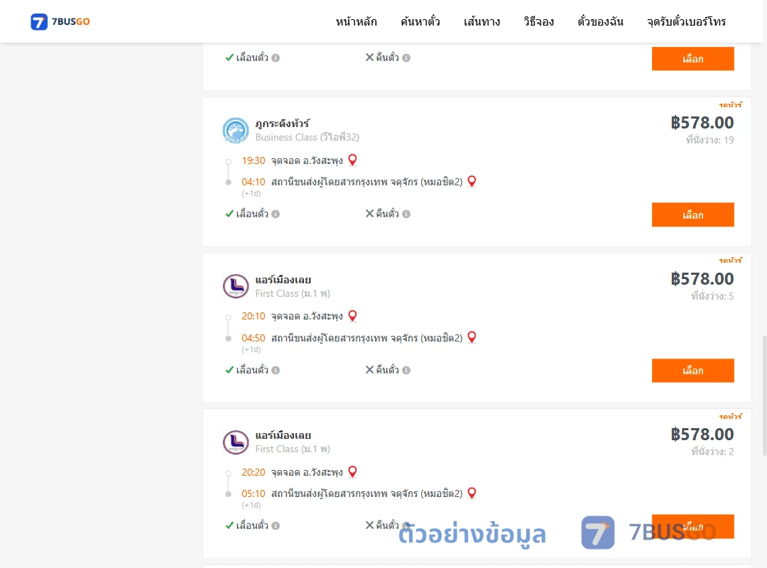 ตัวอย่างผลค้นหา วังสะพุง-กรุงเทพฯ