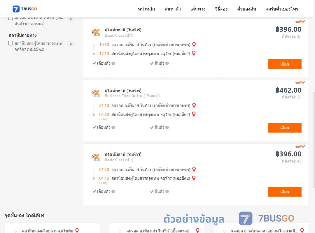 ตัวอย่างผลค้นหา วินทัวร์คีริมาศใกล้ต้นข้าวการเกษตร-หมอชิต2