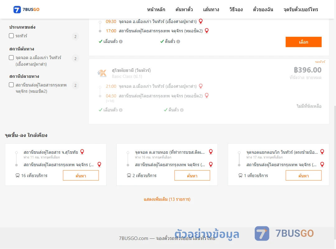 ตัวอย่างผลค้นหา วินทัวร์เมืองเก่าเยื้องศาลปู่ผาดำ-หมอชิต2