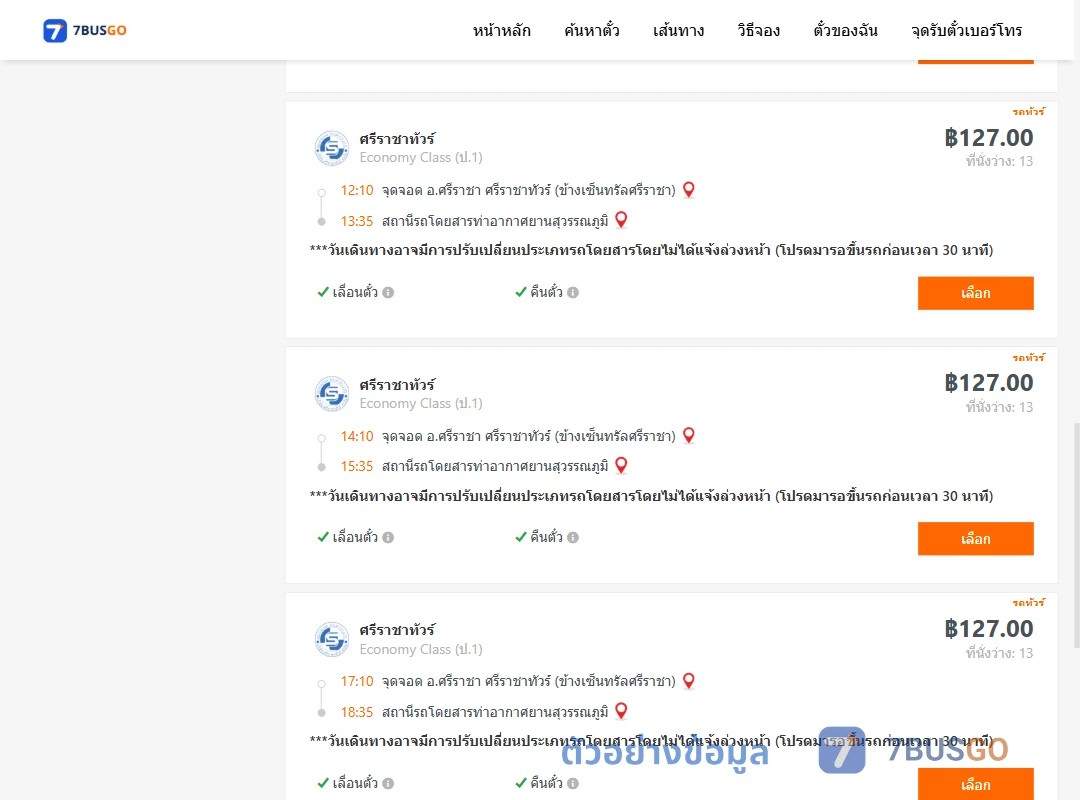 ตัวอย่างผลค้นหา ศรีราชาศรีราชาทัวร์ข้างเซ็นทรัลศรีราชา-ท่าอากาศยานสุวรรณภูมิ
