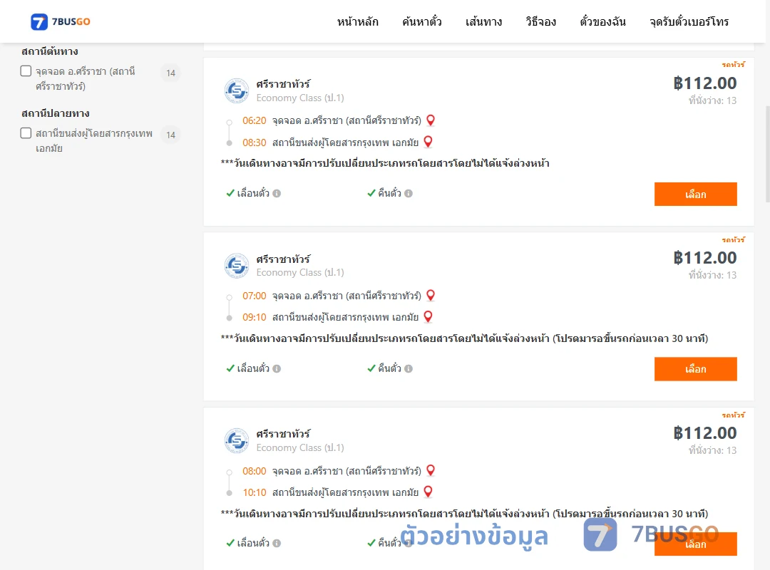 ตัวอย่างผลค้นหา ศรีราชาศรีราชาทัวร์ตึกคอมศรีราชา-เอกมัย