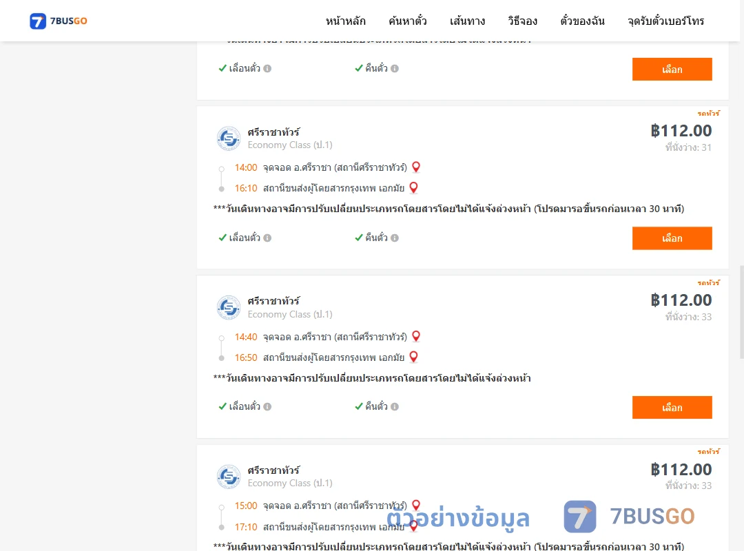 ตัวอย่างผลค้นหา ศรีราชาศรีราชาทัวร์ตึกคอมศรีราชา-เอกมัย