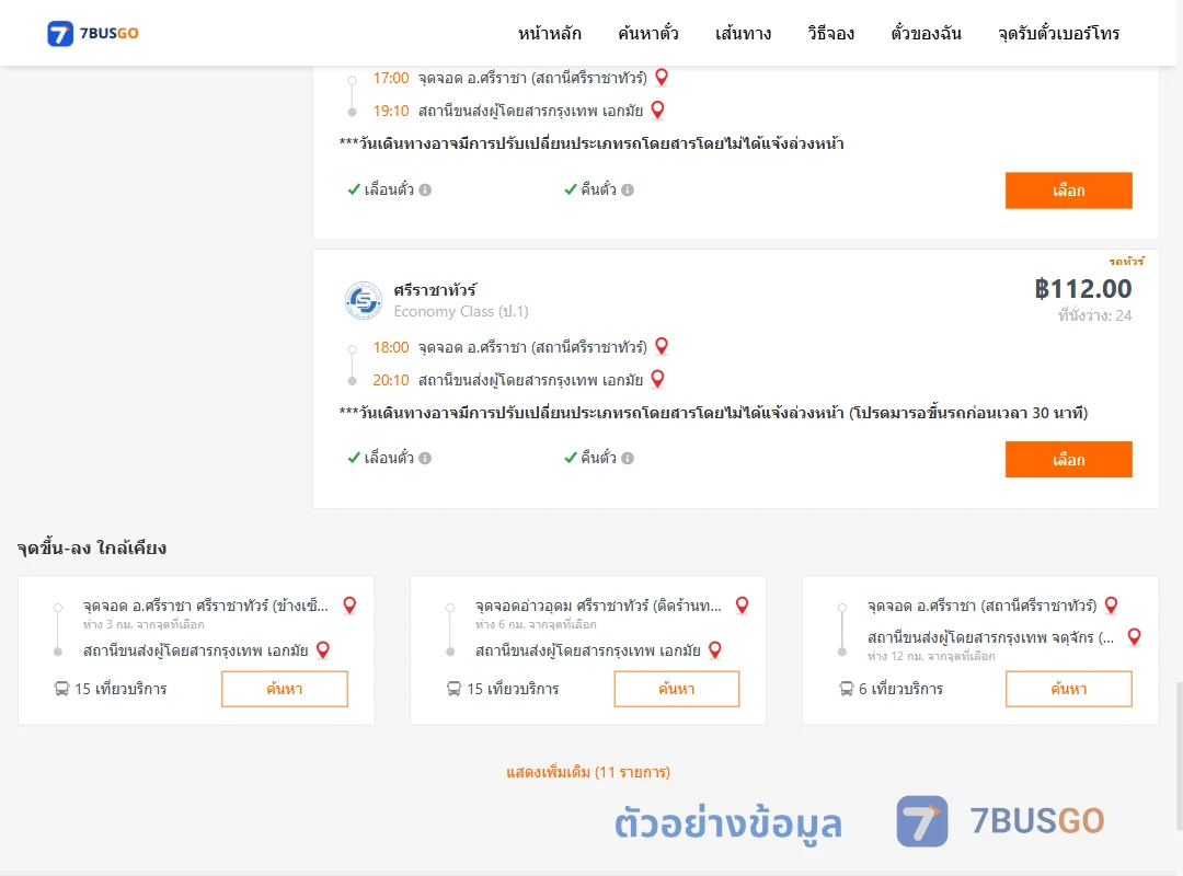 ตัวอย่างผลค้นหา ศรีราชาศรีราชาทัวร์ตึกคอมศรีราชา-เอกมัย