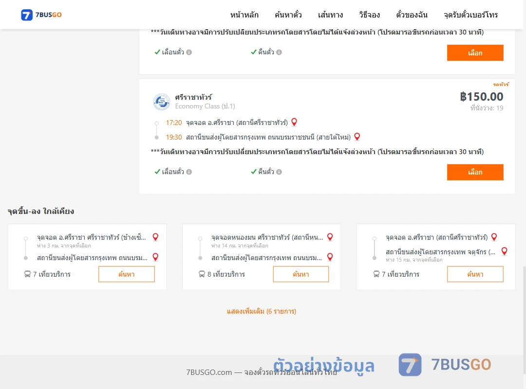 ตัวอย่างผลค้นหา ศรีราชาสถานีศรีราชา-สายใต้ใหม่