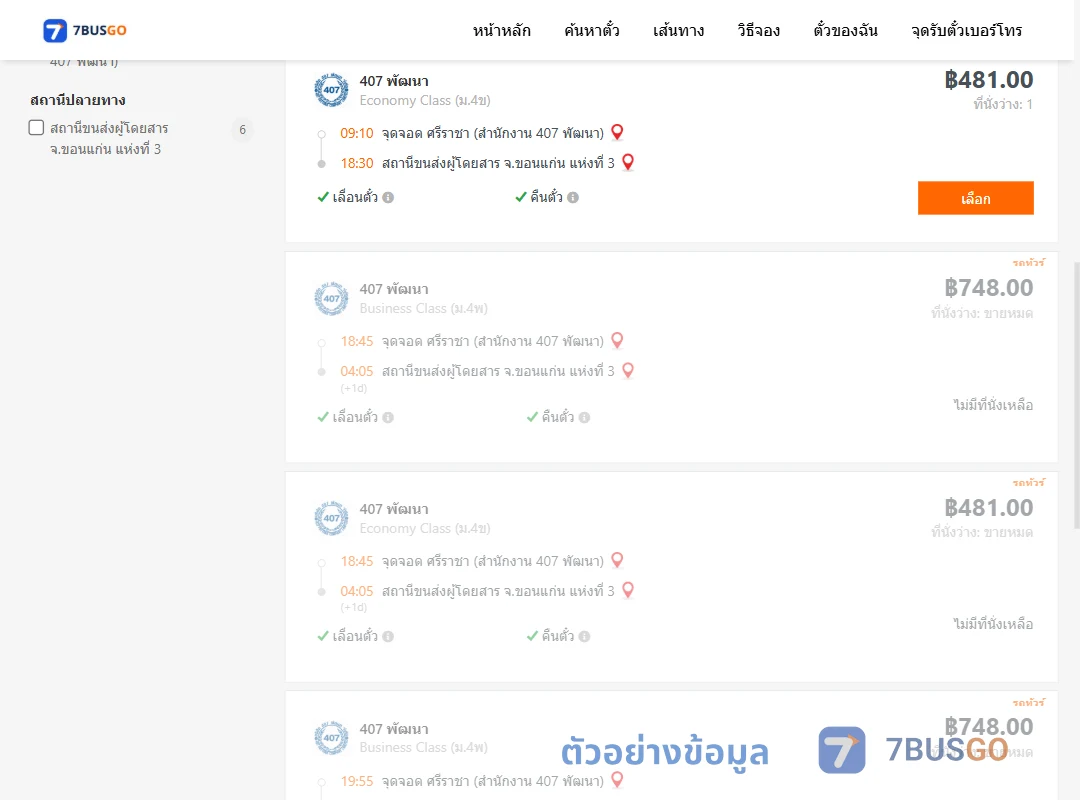 ตัวอย่างผลค้นหา ศรีราชาสำนักงาน407พัฒนา-ขอนแก่นแห่งที่3