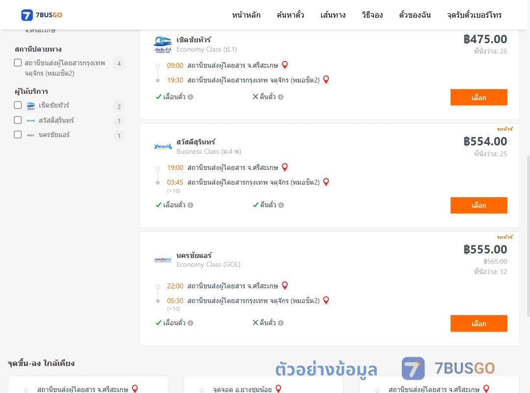 ตัวอย่างผลค้นหา ศรีสะเกษ-กรุงเทพฯ