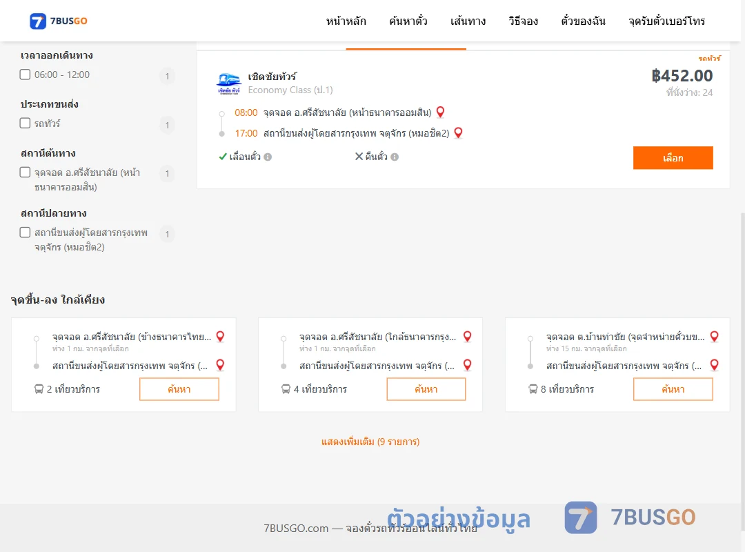 ตัวอย่างผลค้นหา ศรีสัชนาลัยหน้าธนาคารออมสิน-หมอชิต2