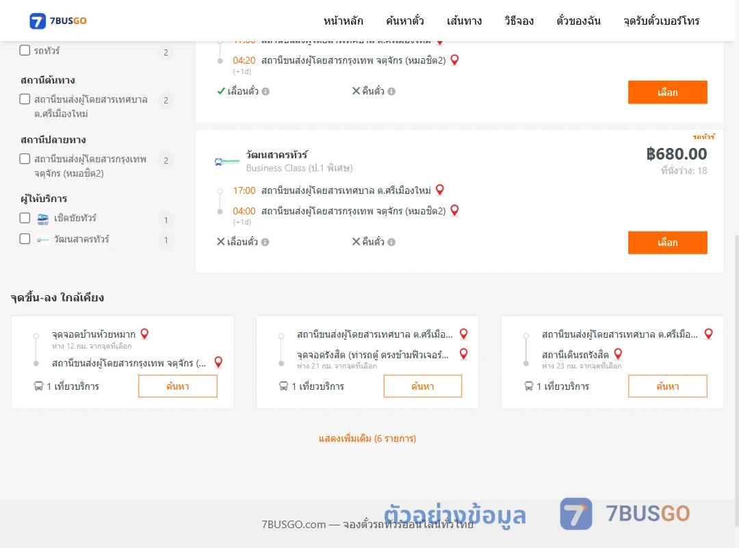 ตัวอย่างผลค้นหา ศรีเมืองใหม่-กรุงเทพฯ