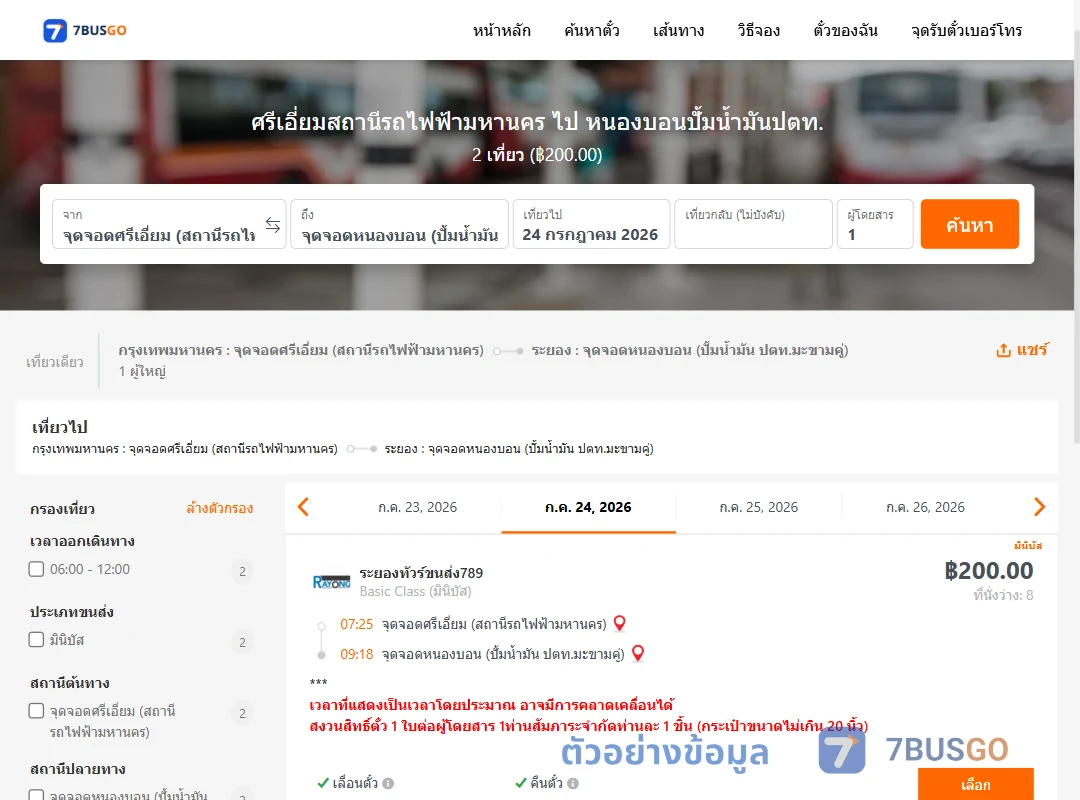 ตัวอย่างผลค้นหา ศรีเอี่ยมสถานีรถไฟฟ้ามหานคร-หนองบอนปั้มน้ำมันปตท.