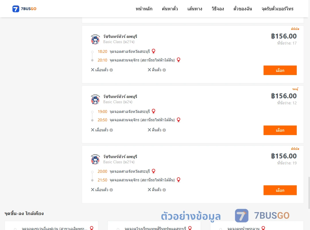 ตัวอย่างผลค้นหา ศาลจังหวัดสระบุรี-สวนจตุจักรสถานีรถไฟฟ้าใต้ดิน