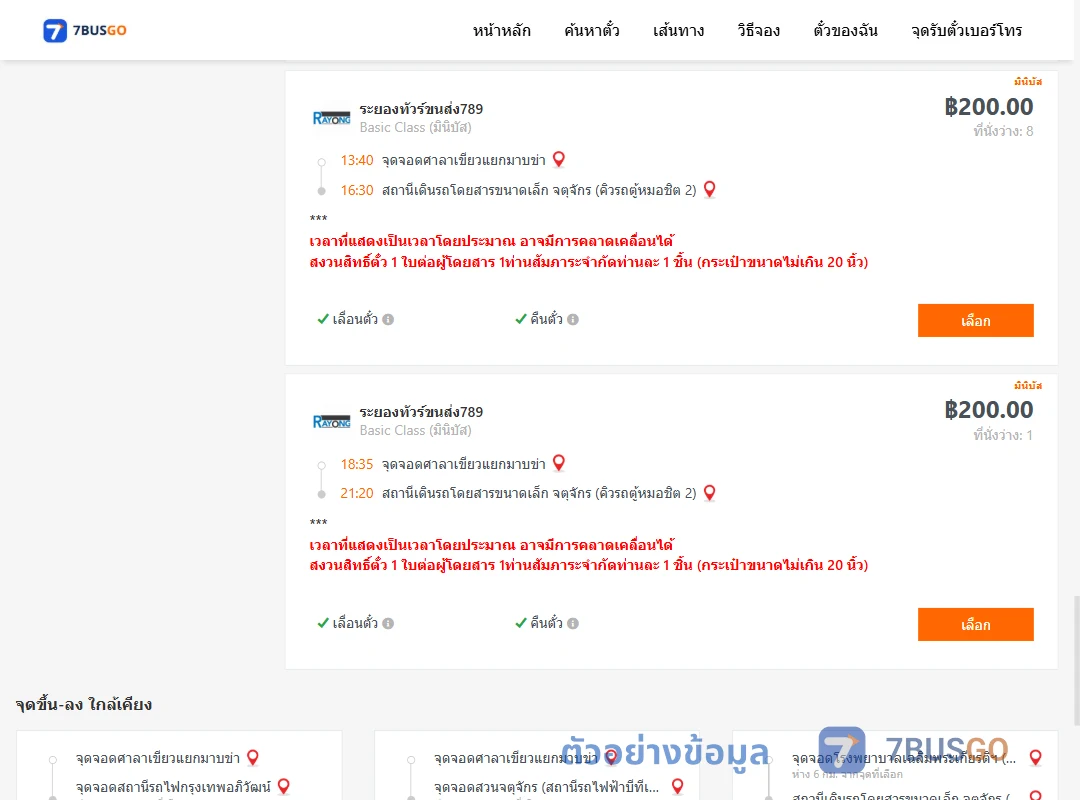 ตัวอย่างผลค้นหา ศาลาเขียวแยกมาบข่า-จตุจักรคิวรถตู้หมอชิต2