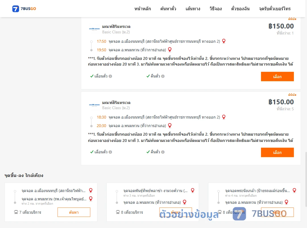 ตัวอย่างผลค้นหา ศูนย์ราชการนนท์-พนมทวนที่ว่าการ