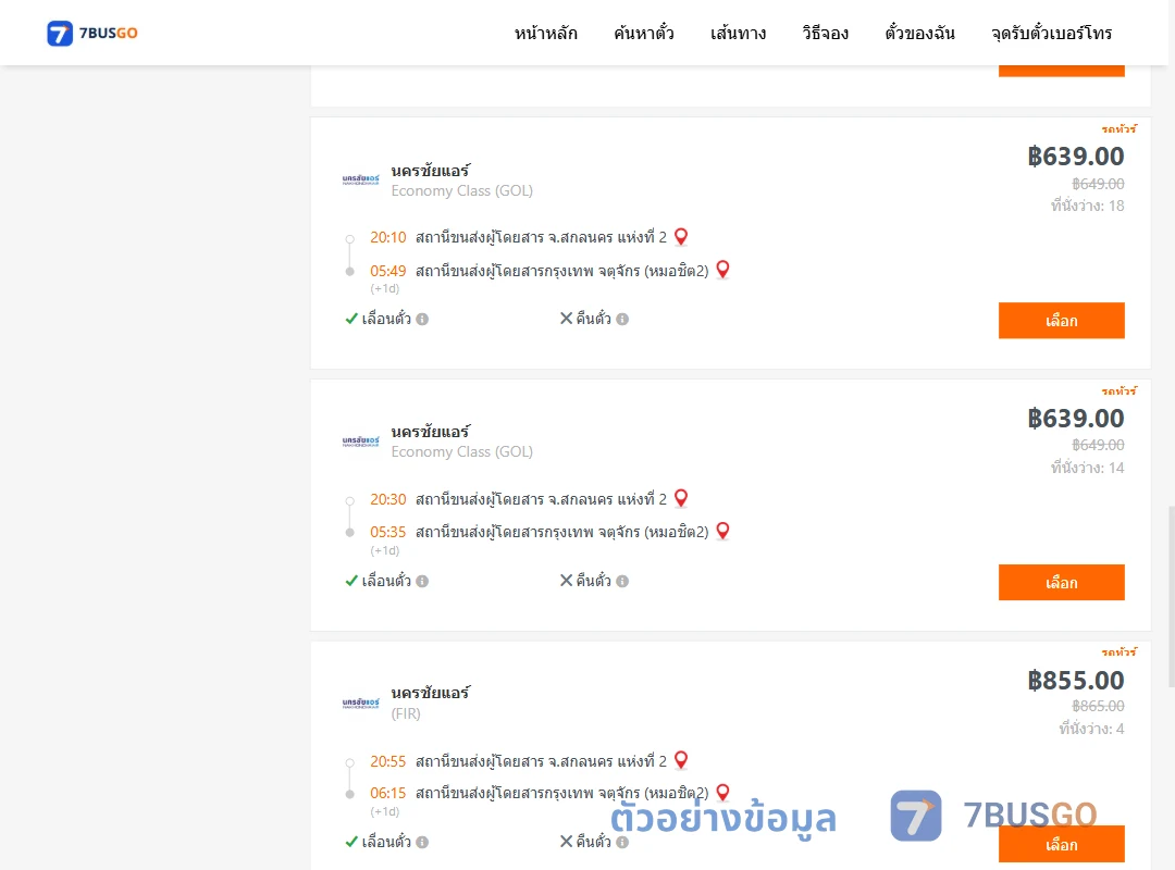 ตัวอย่างผลค้นหา สกลนคร-หมอชิต