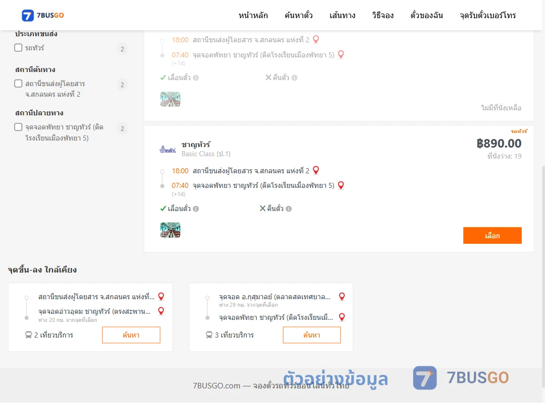 ตัวอย่างผลค้นหา สกลนครแห่งที่2-พัทยา
