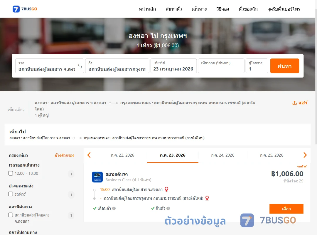 ตัวอย่างผลค้นหา สงขลา-กรุงเทพฯ
