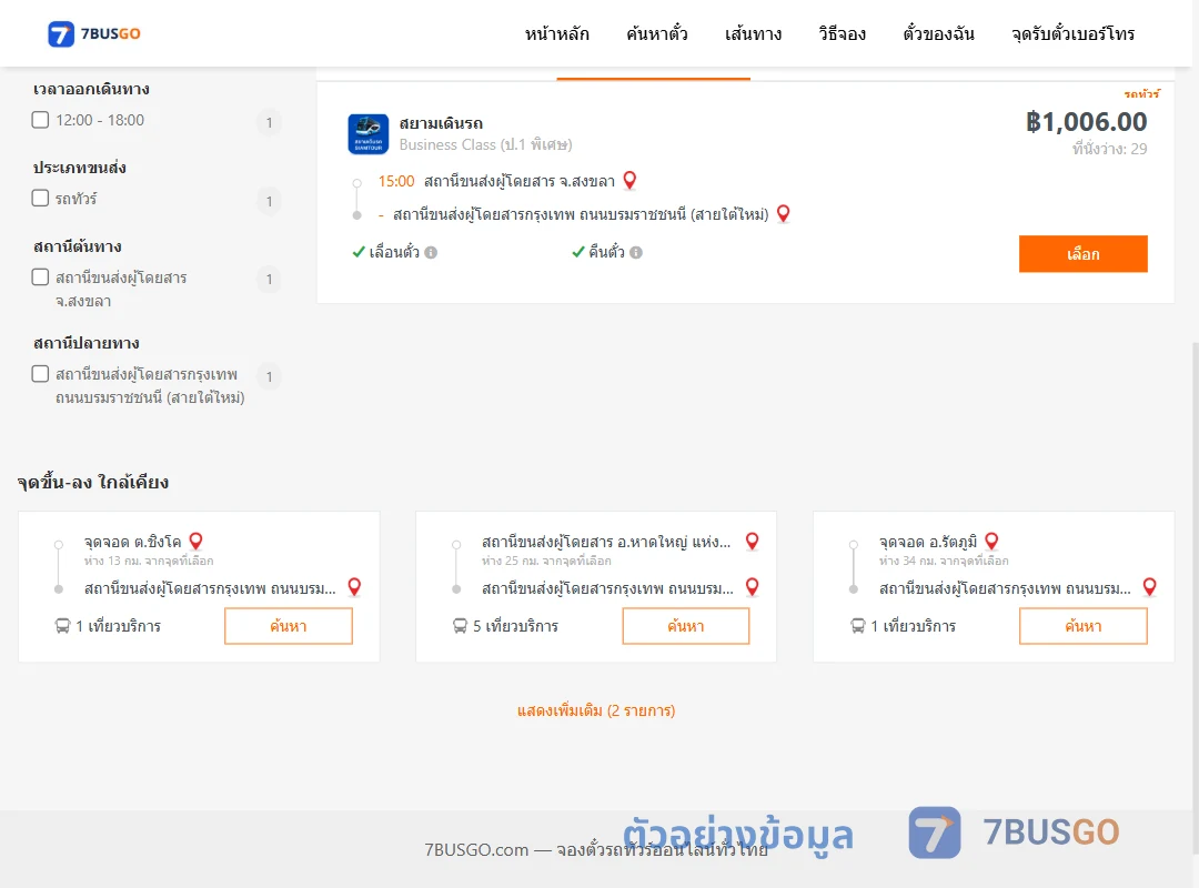 ตัวอย่างผลค้นหา สงขลา-กรุงเทพฯ