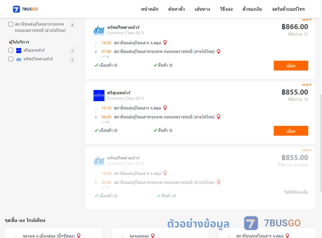 ตัวอย่างผลค้นหา สตูล-กรุงเทพฯ