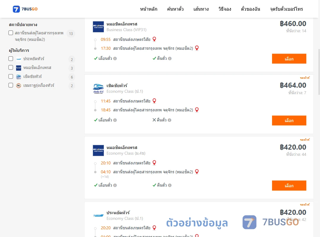ตัวอย่างผลค้นหา สถานีขนส่งเกษตรวิสัย-หมอชิต2