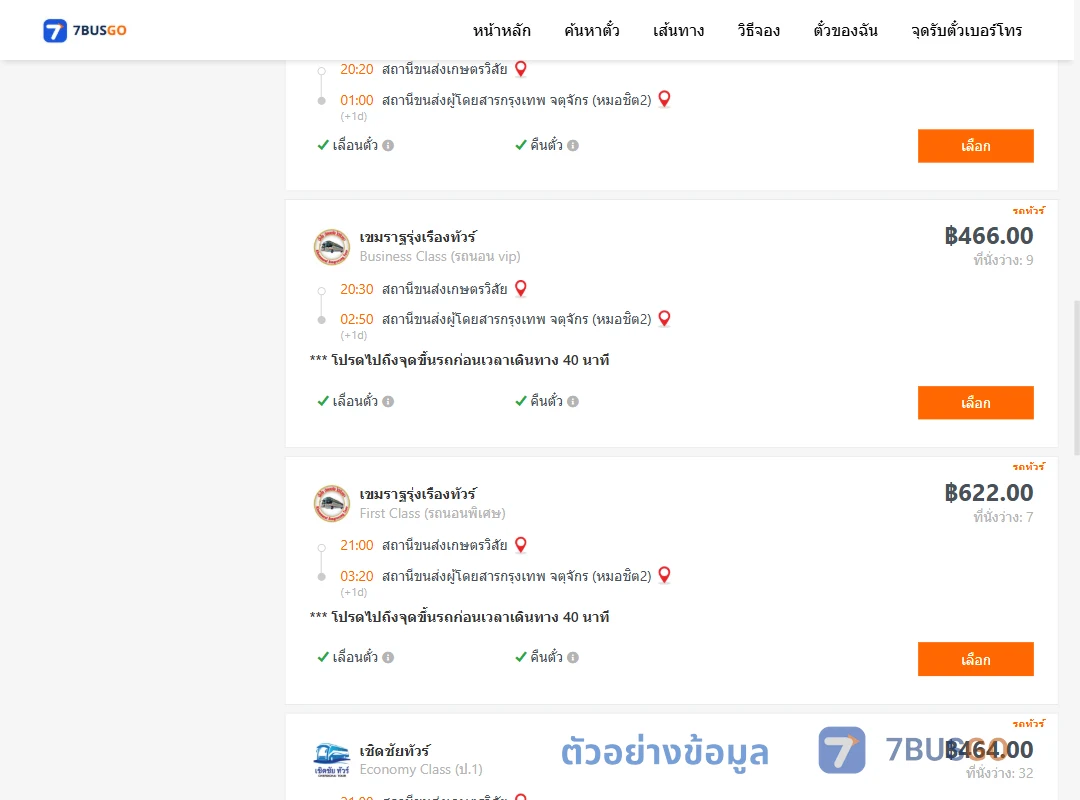 ตัวอย่างผลค้นหา สถานีขนส่งเกษตรวิสัย-หมอชิต2