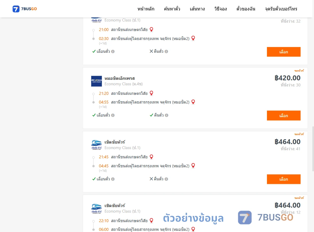 ตัวอย่างผลค้นหา สถานีขนส่งเกษตรวิสัย-หมอชิต2