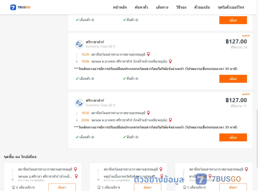 ตัวอย่างผลค้นหา ท่าอากาศยานสุวรรณภูมิ-บางพระ